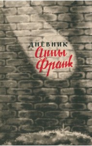 Анна Франк: Дневник Анны Франк. 12 июня 1942 – 1 августа 1944