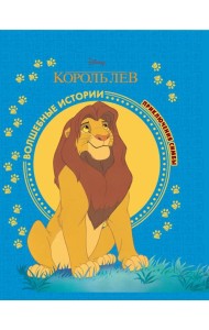 Король Лев. Приключения Симбы. Disney