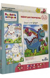 Веселые истории. Моз.3в1. Дино и его друзья /05129