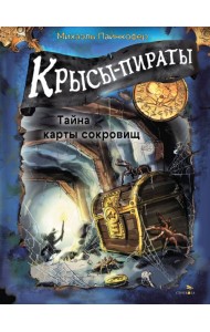 ДХЛ. Крысы-пираты. Тайна карты сокровищ