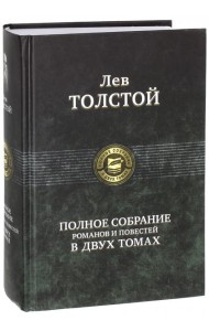 Полное собрание романов и повестей в 2-х томах т.1