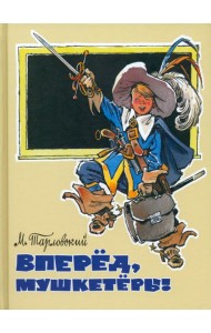 Вперед, мушкетеры!