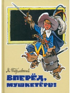 Вперед, мушкетеры!