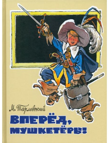 Вперед, мушкетеры!