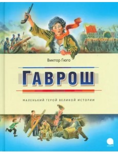 Гаврош Гаврош
