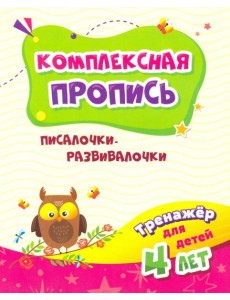 Тренажер. Писалочки-развивалочки: для детей 4 лет Тренажер. Писалочки-развивалочки: для детей 4 лет
