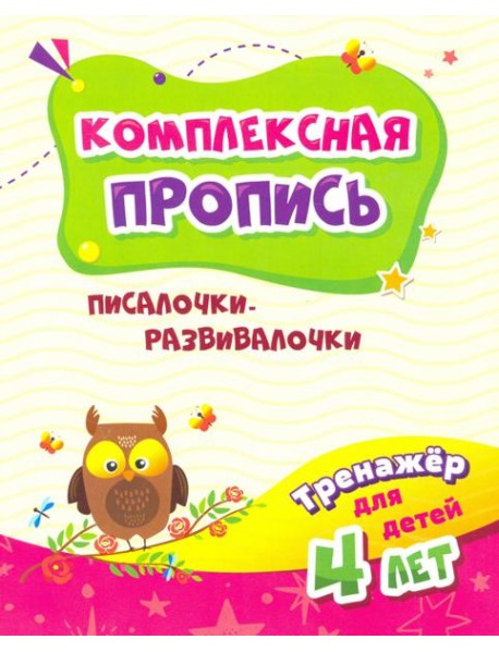 Тренажер. Писалочки-развивалочки: для детей 4 лет