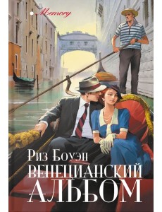 Венецианский альбом Венецианский альбом