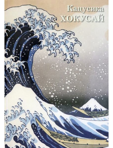 Кацусика Хокусай