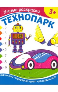 Технопарк. Раскраска по номерам. 3+
