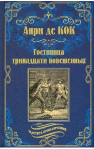 Гостиница тринадцати повешенных