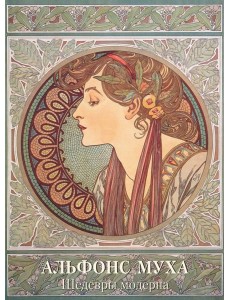 Альфонс Муха. Шедевры модерна Альфонс Муха. Шедевры модерна