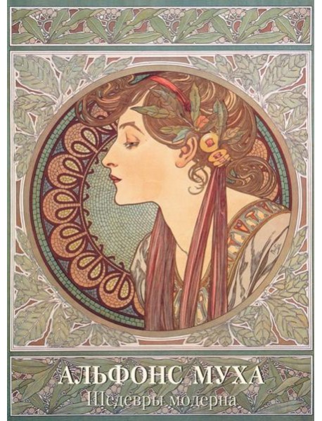 Альфонс Муха. Шедевры модерна