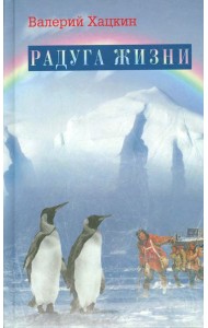 Радуга жизни