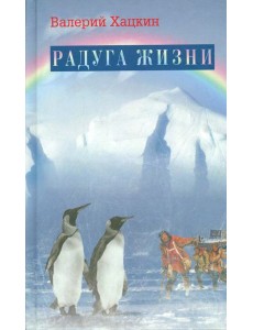 Радуга жизни Радуга жизни