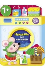 Наклейки для малышей. Стиральная машина