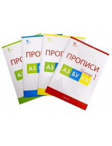 Азбука 1кл [Прописи Горецкого] Компл 4чч ФГОС