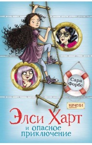 Элси Харт и опасное приключение