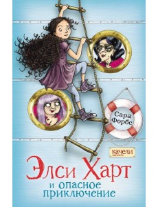 Элси Харт и опасное приключение Элси Харт и опасное приключение