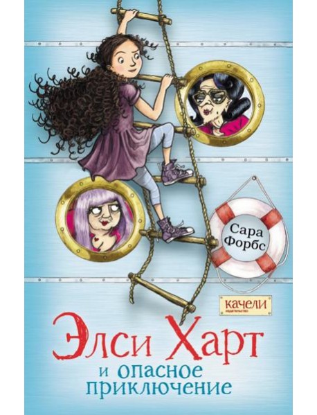 Элси Харт и опасное приключение