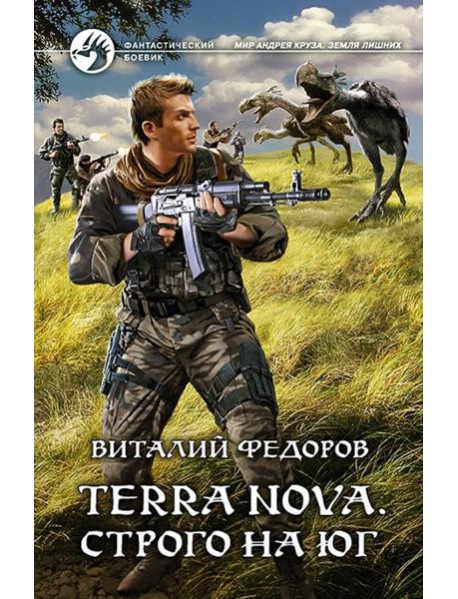 Terra Nova. Строго на юг