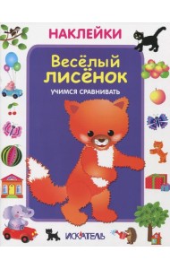 Веселый лисенок. Учимся сравнивать