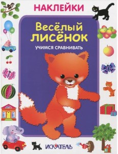 Веселый лисенок. Учимся сравнивать