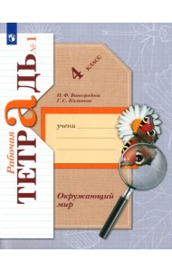 Окружающий мир 4кл ч1[ Рабочая тетрадь]
