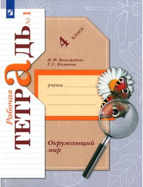 Окружающий мир 4кл ч1[ Рабочая тетрадь]