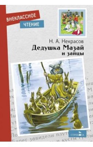 Внек.Чтение. Дедушка Мазай и зайцы