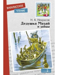 Внек.Чтение. Дедушка Мазай и зайцы Внек.Чтение. Дедушка Мазай и зайцы