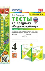 Окружающий мир. 4 класс. Тесты к учебнику А. А. Плешакова. В 2-х частях. Часть 1. ФГОС