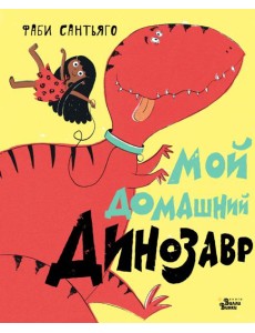 Мой домашний динозавр