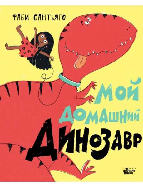 Мой домашний динозавр