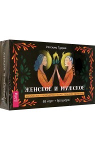 Женское и мужское. Магическое руководство к божественному единению (88 карт + брошюра) (4094)