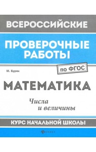 Математика. Числа и величины. Курс начальной школы. ФГОС
