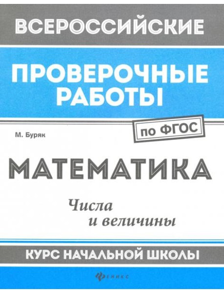 Математика. Числа и величины. Курс начальной школы. ФГОС