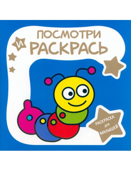 Раскраска для малышей. Гусеница