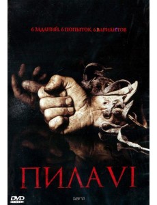 DVD Пила 6