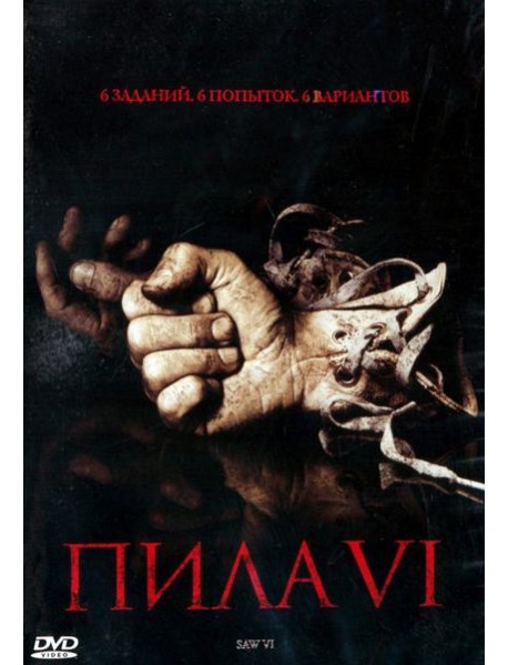 DVD Пила 6