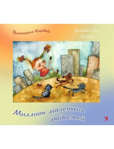 Миллион маленьких радостей Миллион маленьких радостей