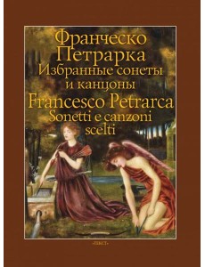 Избранные сонеты и канцоны Избранные сонеты и канцоны