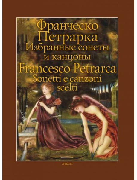 Избранные сонеты и канцоны