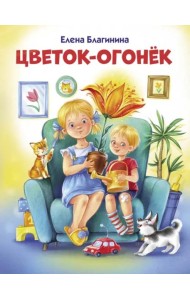 ДХЛ. Цветок-огонек