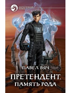 Претендент. Память рода