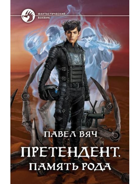 Претендент. Память рода