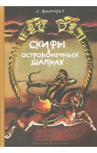 Скифы в остроконечных шапках