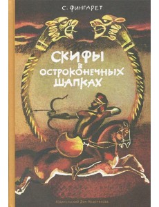 Скифы в остроконечных шапках Скифы в остроконечных шапках