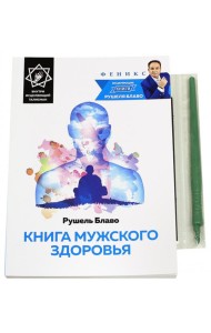 Книга мужского здоровья