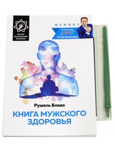 Книга мужского здоровья